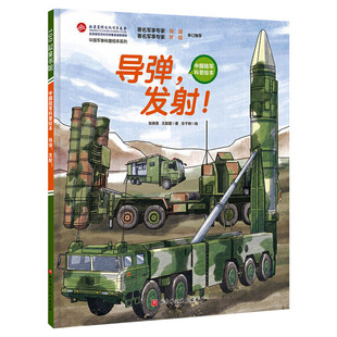 导弹发射中国陆军科普绘本 3-6-8岁小学生课外阅读 军事科普 红色图书 坦克 装甲兵 坦克兵 少儿军事 军事科普中国军事科普绘本