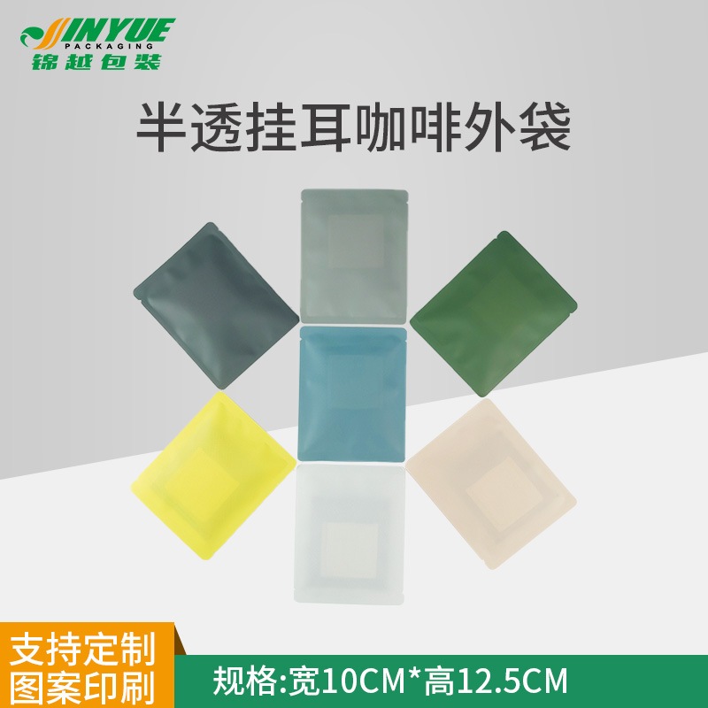 xyt挂耳咖啡包装袋挂半透明袋耳茶叶密封彩色袋外袋挂耳10咖啡