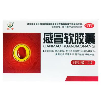 【恒帝】感冒软胶囊0.425g*30粒/盒