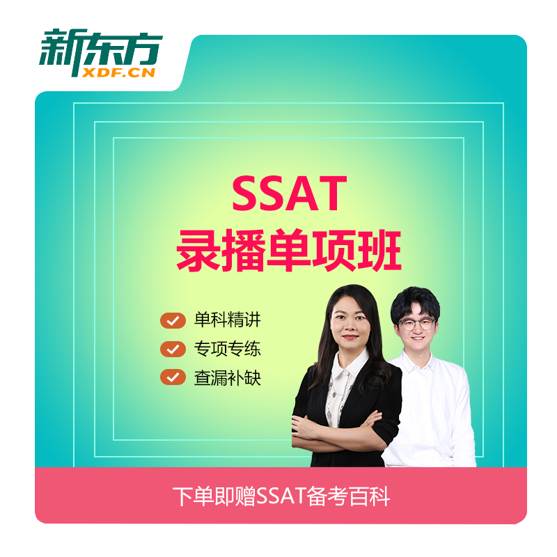 新东方SSAT单项班阅读词汇写作视频课件网课