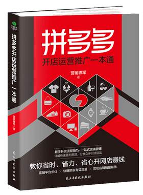 拼多多开店运营一本通 新手开店流程网店运营与技巧选品如何做好拼夕夕营销实现店铺电子商务自学正版书籍
