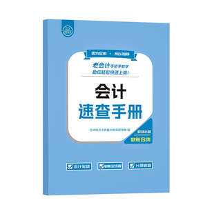 会计做账速查手册入门零基础自学老会计工作问题实战经验合集实务实操作流程指导宝典分录全盘真账实训书出纳税申报网课教程财软件