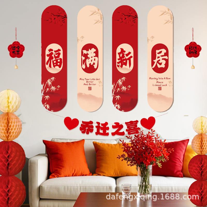 乔迁之喜新居布置客厅玄关墙面装饰kt搬家背景墙用品沙发板喜庆
