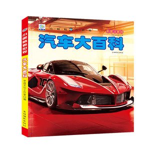 汽车大百科全书儿童全套注音小百科男孩酷车揭秘经典汽车视觉绘本幼儿科学认知科普读物3-6-8-9-12岁小学生书籍大全dk世界百科全书