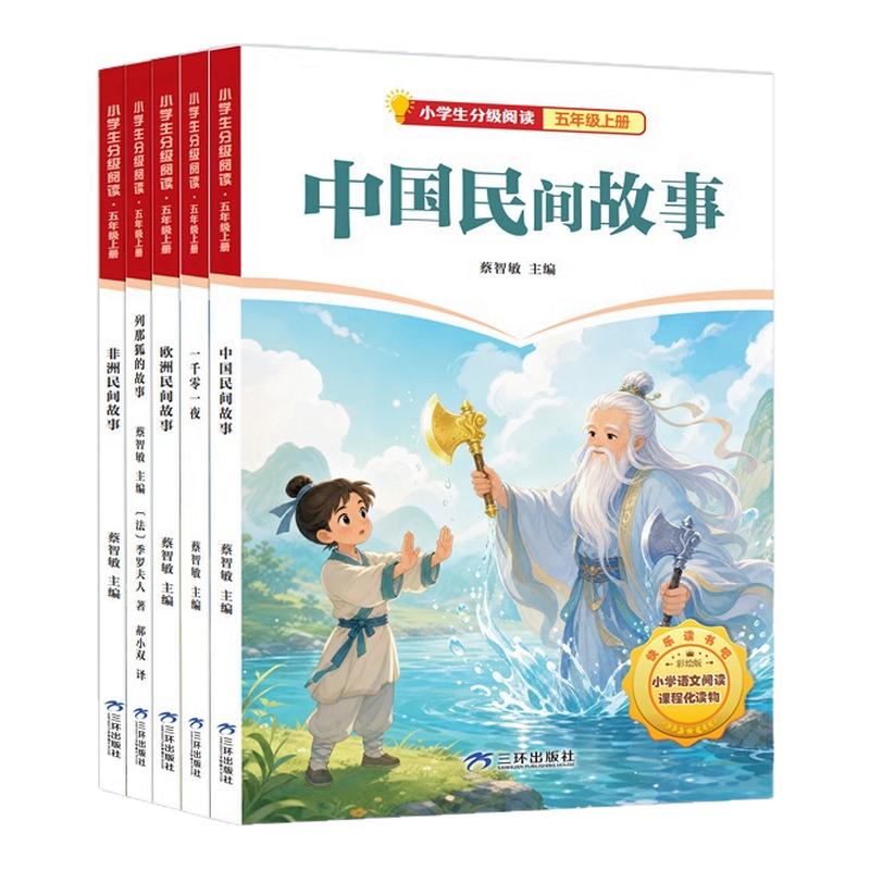 五年级上册快乐读书吧中国民间故事欧洲非洲一千零一夜列那狐的故事四大名著原著小学生课外分级阅读书籍四升五读课外书新华正版