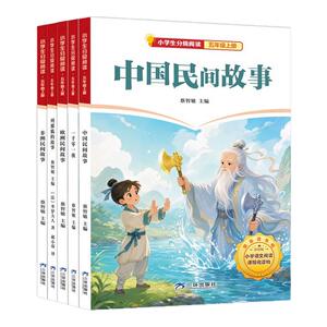 五年级上册快乐读书吧中国民间故事欧洲非洲一千零一夜列那狐的故事四大名著原著小学生课外分级阅读书籍四升五读课外书新华正版