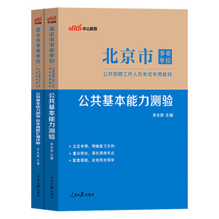 中公2026年北京市事业单位考试财会类公共基本能力测验教材历年真题试卷综合能力测试大兴房山海淀丰台朝阳昌平顺义编制管理专技岗
