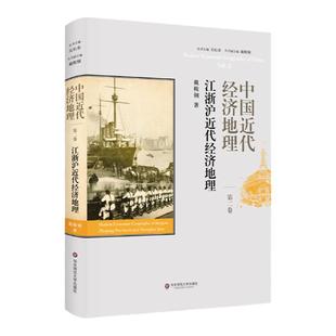 中国近代经济地理第2卷 江浙沪近代经济地理 戴鞍钢 精装正版图书 华东师范大学出版社