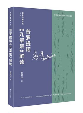 普罗提诺《九章集》解读