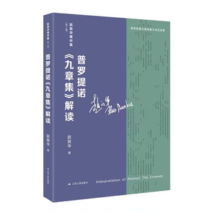 普罗提诺《九章集》解读 罗马帝国时代最伟大的哲学家之一“新柏拉图主义之父”普罗提诺的唯一著作 江苏人民社