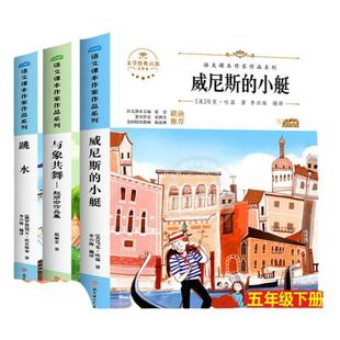 五年级上下册课外阅读书籍上下册同步语文书中的名家名作 7-12岁小学生读物儿童文学童年亲子全套童话故事集与象共舞威尼斯小艇