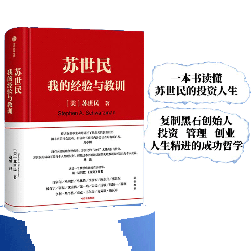 【当当网】苏世民我的经验与教训 2020读桥水看黑石黑石创始人投资管理创业人生精进的成功哲学 快速复制成功者的投资管理书籍正版