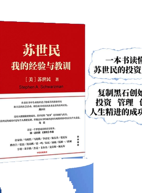 苏世民我的经验与教训