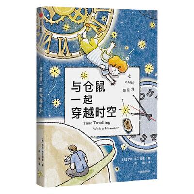 与仓鼠一起穿越时空(TIME TRAVELLING WITH A HAMSTER)