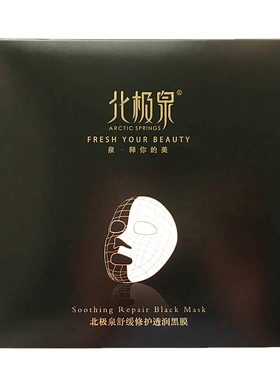 正品北极泉舒缓修护黑膜清洁