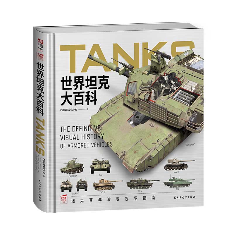 【官方正品】可视02《世界坦克大百科》赠《M1坦克炮手操作手册》指文图书坦克100余年辉煌征程视觉盛宴,青少年探索指南