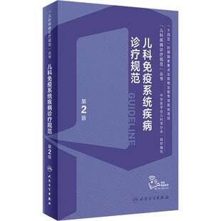 儿科免疫系统疾病诊疗规范 第2版 赵晓东 宋红梅 儿科疾病诊疗规范丛书 儿科免疫专业各级临床医师专业性临床指导 人民卫生出版社