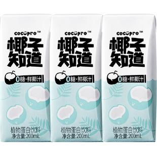 椰子知道0糖鲜椰汁椰汁椰奶200ml*3盒植物蛋白饮料便携尝鲜