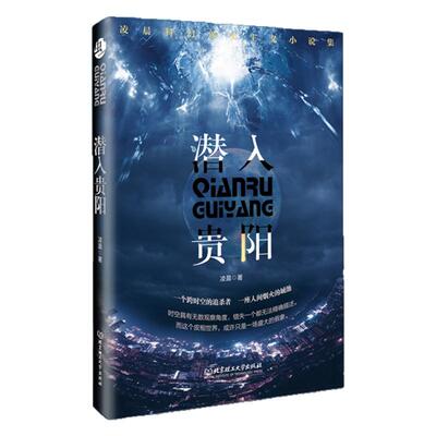 星之所在 潜入贵阳 凌晨科幻短篇小说集 银河奖星云奖 刘慈欣推荐