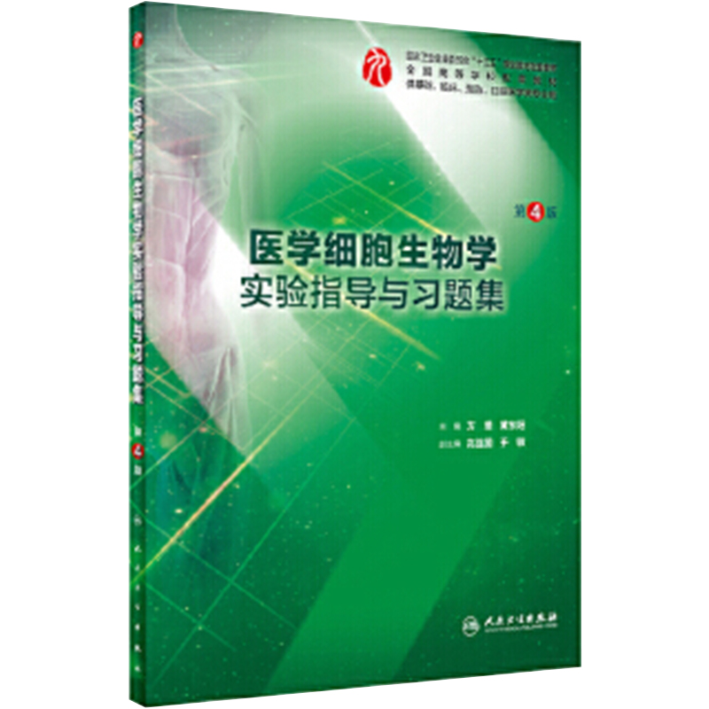 医学细胞生物学实验指导与习题集第四版 人卫本科西医综合医学细胞生物学第九轮教材配套实验指导习题集练习题辅导人民卫生出版社