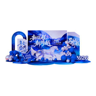 2026新马年公司年会氛围现场景布置装饰会场舞台美陈背景墙kt展板