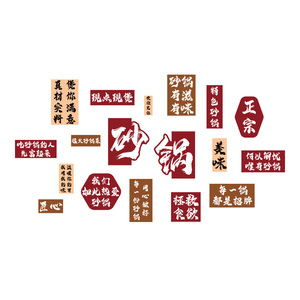 砂锅店墙面装饰菜贴纸壁挂画米线馄饨螺蛳粉广告宣传海报饭餐饮馆