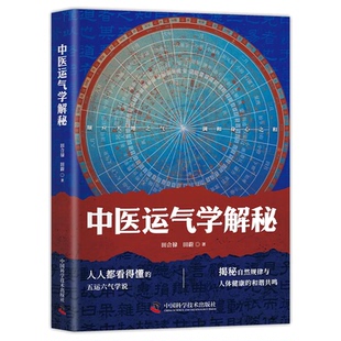 中医运气学解秘 田合禄著医易启悟姊妹篇 五运六气推算与应用运气学医易同源 黄帝内经素问中医解周易易经与中医医学著作书籍
