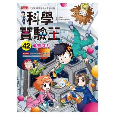预售【外图台版】科学实验王42：万有引力 / Story a.-作；Hong Jong Hyun-绘 三采文化