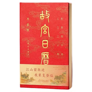 新品首发 现货故宫文创日历2026年书画版礼盒装