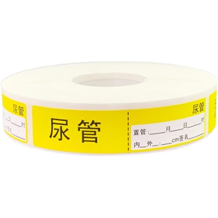 医用管道标签胃管尿管引流管签名日期氧气管气道湿化道管标识防水