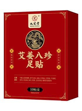 九芝堂元气茯苓八珍艾草足贴去湿气排毒排体内湿寒脚贴睡眠贴生姜