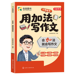 2026新版用加法写作文修辞手法写出来专项强化训练小学语文人教版比喻拟人排比夸张大全三四五六年级写作常用句型语文满分作文大全