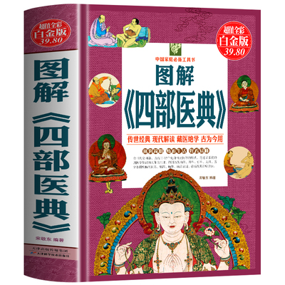 正版 图解四部医典 古代藏医诊治经验藏医药学百科全书 图解中医经典总则本论述本秘诀本后序本中国藏医药学古籍 中医爱好者书籍
