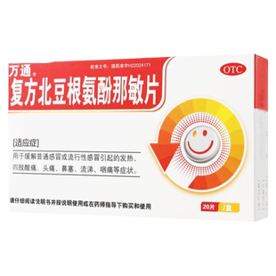 万通 复方北豆根氨酚那敏片 20片感冒发热头痛比赛咽痛四肢酸痛