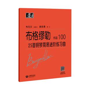 正版 布格缪勒25首钢琴简易进阶练习曲作品100 正版大字版韦丹文大符头成人钢琴书籍上海教育出版 钢琴基础练习曲乐谱练习曲谱