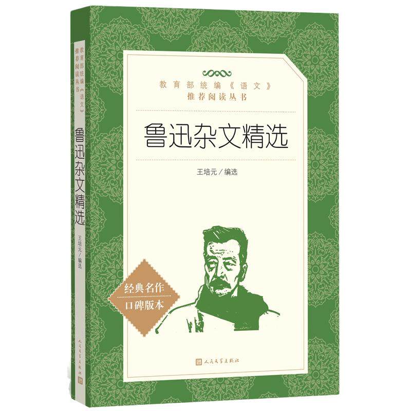 鲁迅杂文精选 经典名作口碑版本 语文阅读推荐丛书 完整版无删减原著正版 人民文学出版社 四五六七八九年级初中课外书文学名著