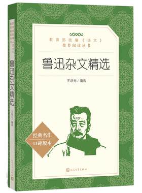 鲁迅杂文精选 经典名作口碑版本 语文阅读推荐丛书 完整版无删减原著正版 人民文学出版社 四五六七八九年级初中课外书文学名著