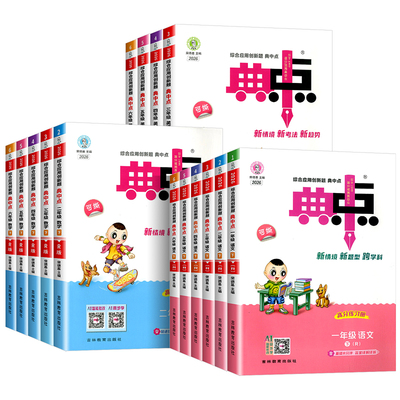 2026春荣德基典中点语文数学英语