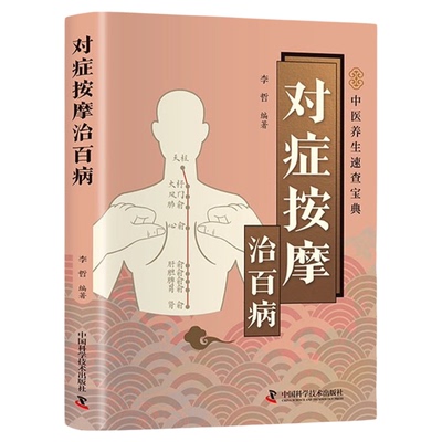对症按摩治百病正版彩色图解 高清步骤图穴位标注配合手法解析 精准穴位定位快速取穴和调理方法 零基础自学按摩推拿中医养生书籍