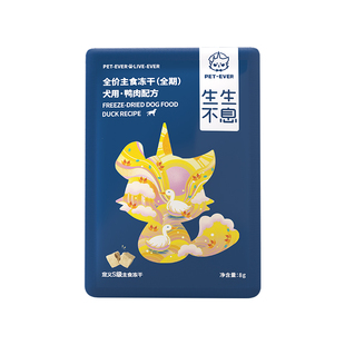 【U先专享】生生不息犬用主食冻干尝鲜装鸭肉配方8g