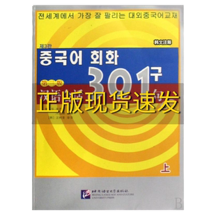 【正版书包邮】九成新 汉语会话301句上第3版韩文注释康玉华著来思平著北京语言大学出版社