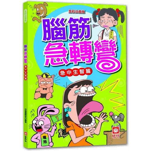 预售 幼福编辑部脑筋急转弯：急中生智篇幼福 原版进口书 生活风格