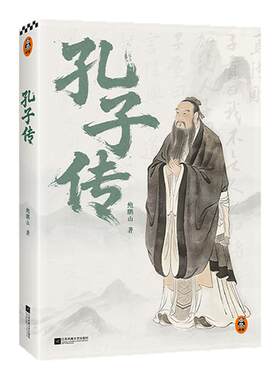 读客正版孔子传鲍鹏山著作