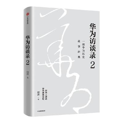 华为访谈录2 田涛 著 管理