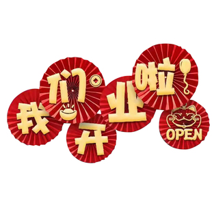 店铺开业工厂开工大吉周年庆典立体扇面贴金活动场景装饰布置用品