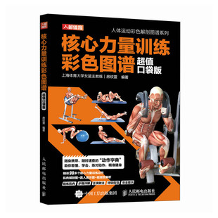 【旗舰店】核心力量训练彩色图谱 超值口袋版 肌肉力量训练基础计划健身百科专业书籍 健身房器械使用教程 人民邮电出版社