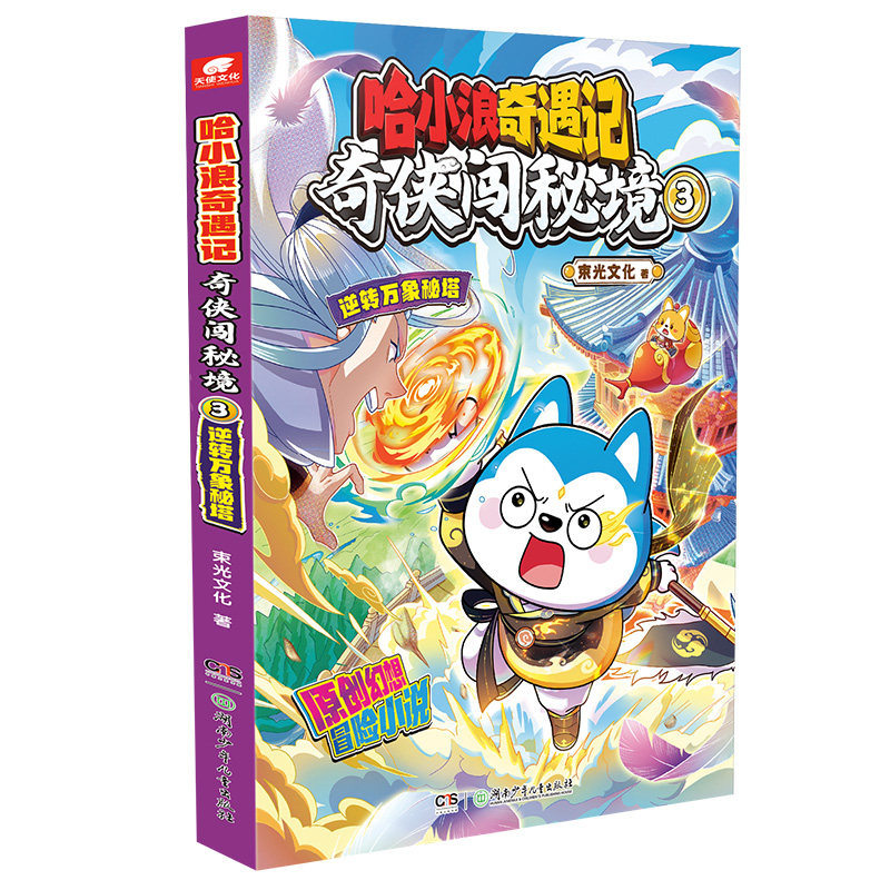 哈小浪奇遇记奇侠闯秘境3