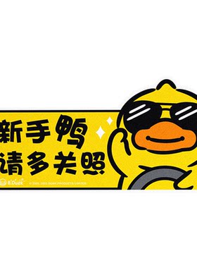 小黄鸭实习车贴新手上路反光贴