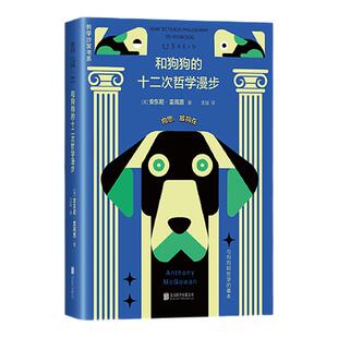 和狗狗的十二次哲学漫步：与狗狗聊哲学的基本（未读轻哲学经典-哲学沙发书系） 未读出品