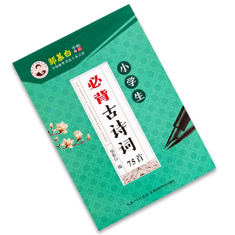 小学中学必背古诗词字帖英语练习